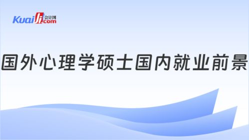 免联考国外心理学硕士 国内就业前景解析与热门招生院校一览