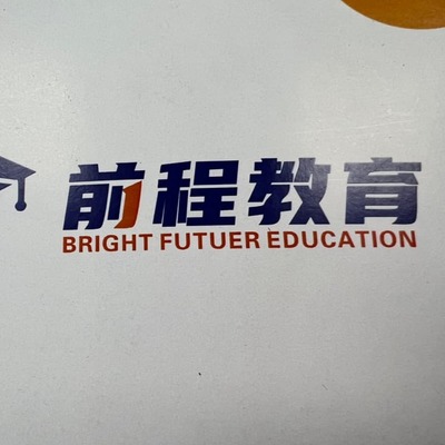 商丘教育事业中的智力引擎 前程教育咨询服务的专业洞察与创新实践