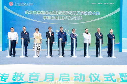 “爱自己，爱别人” 全省学生心理健康宣传教育月今日于贵阳暖心启动